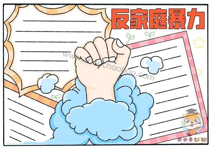 反家庭暴力手抄报
