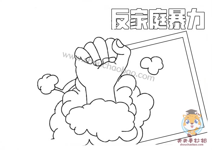 反家庭暴力手抄报