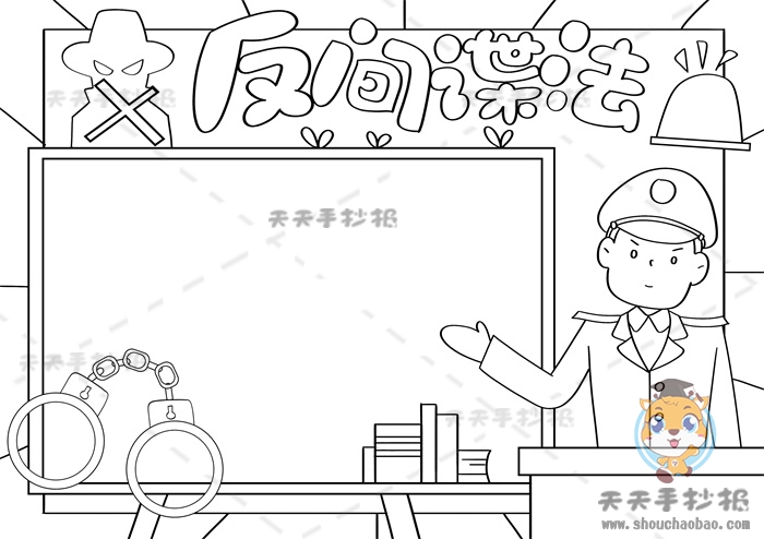 反间谍手抄报