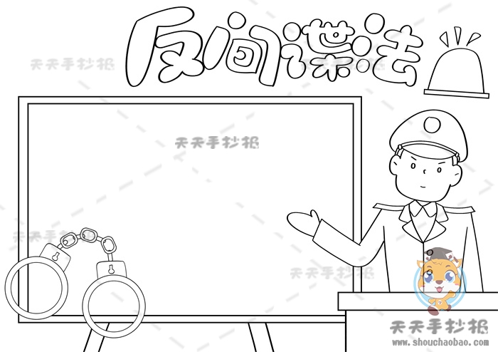 反间谍手抄报
