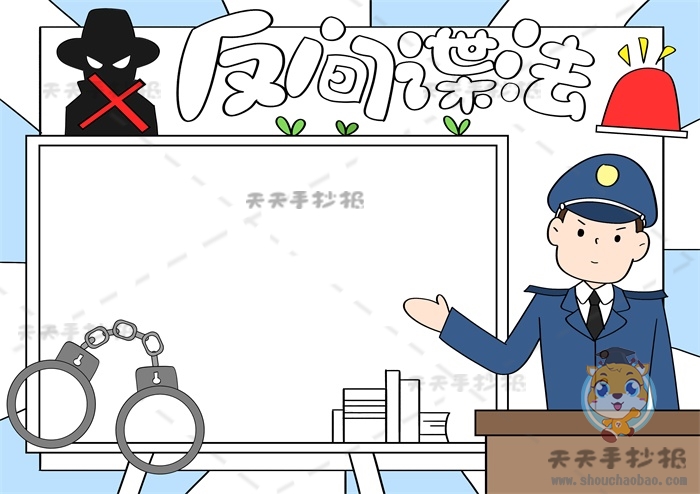 反间谍手抄报