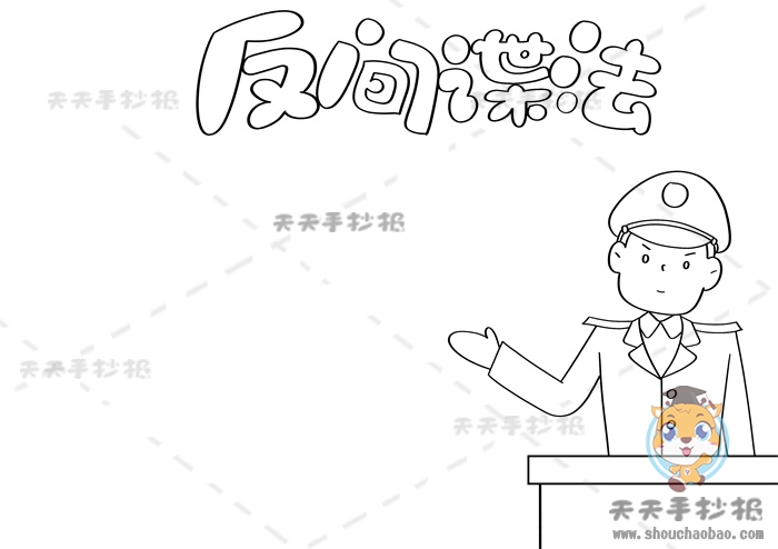 反间谍手抄报