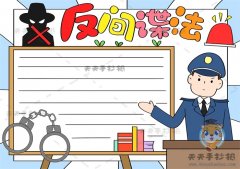 小学生反间谍法手抄报简单易画模板，反间谍手抄报文字内容写什么