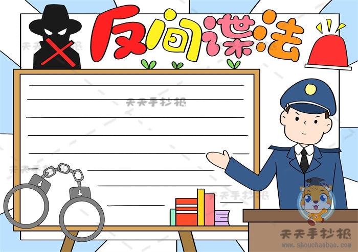 反间谍手抄报