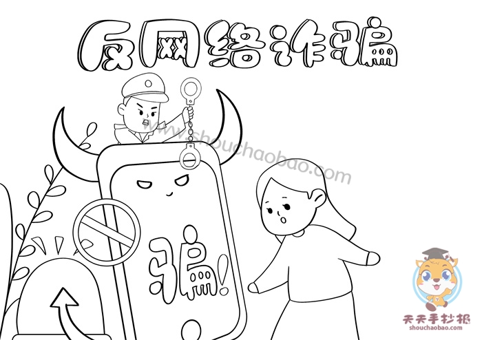 反网络诈骗手抄报