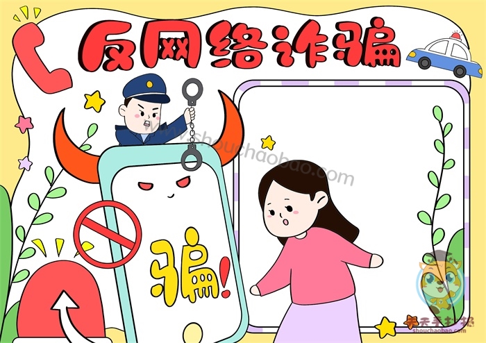 反网络诈骗手抄报