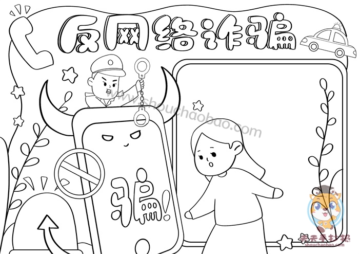 反网络诈骗手抄报