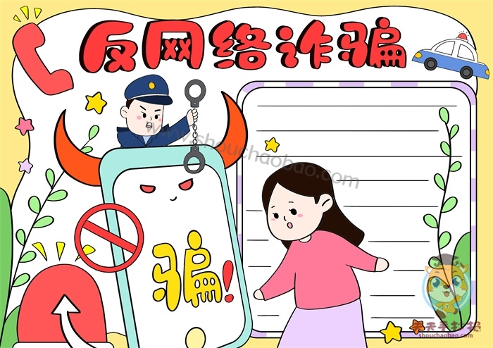反网络诈骗手抄报