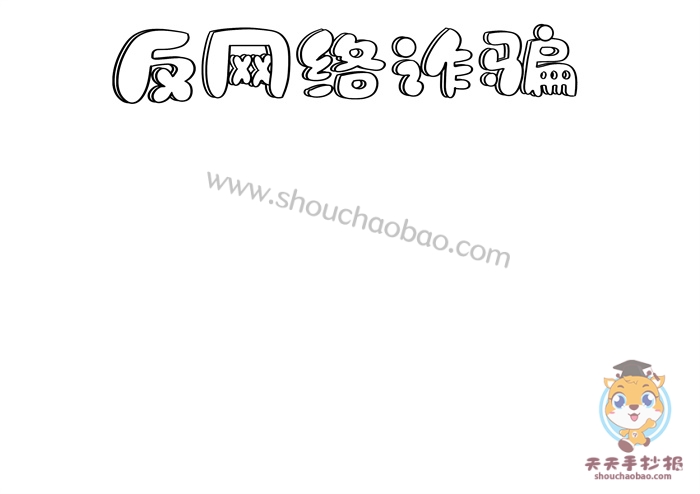 反网络诈骗手抄报