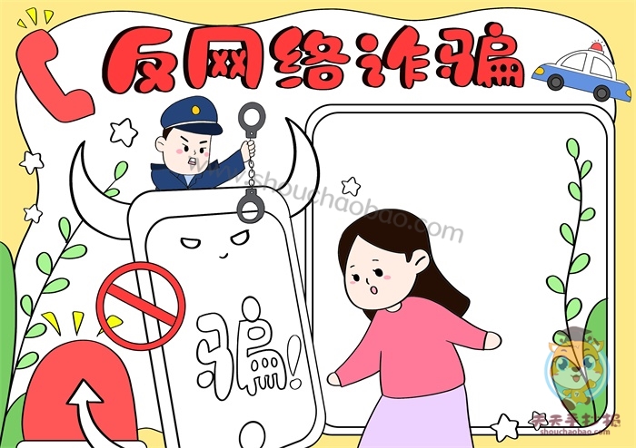 反网络诈骗手抄报