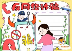 小学生反网络诈骗手抄报教程，反网络诈骗手抄报文字写什么