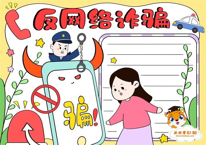 反网络诈骗手抄报