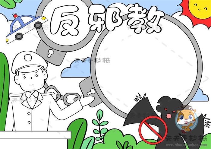反邪教手抄报