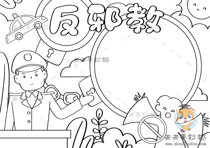反邪教手抄报