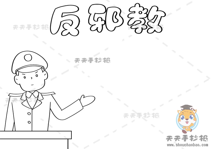 反邪教手抄报