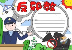 小学生反邪教手抄报图片文字模板，反邪教手抄报好看又有创意画法