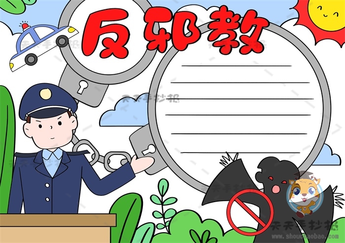 反邪教手抄报