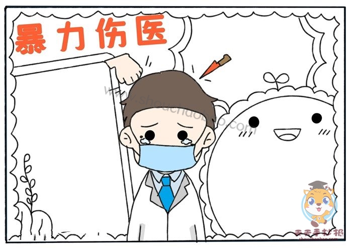 防暴力伤医手抄报