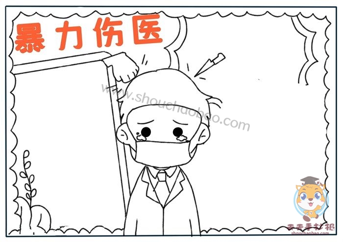 防暴力伤医手抄报