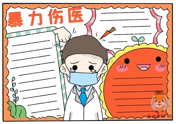 防暴力伤医手抄报