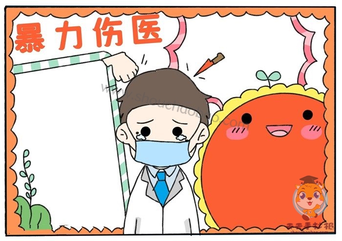 防暴力伤医手抄报
