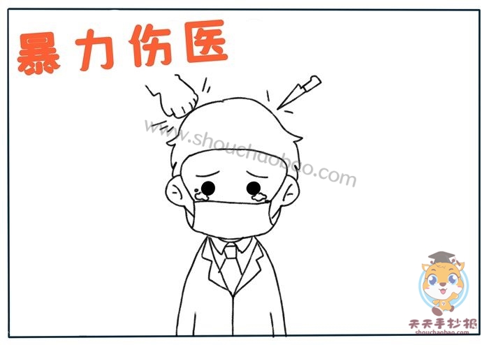 防暴力伤医手抄报