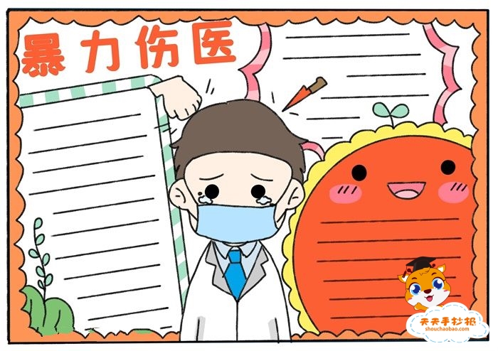 防暴力伤医手抄报