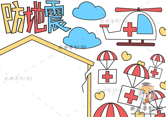 防地震手抄报