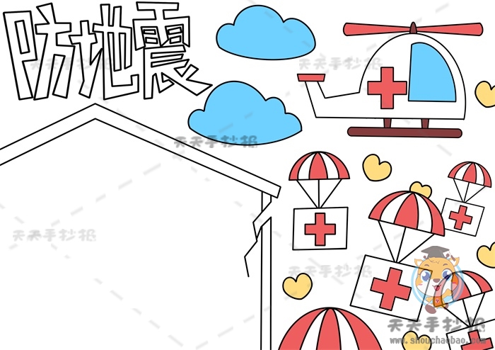 防地震手抄报