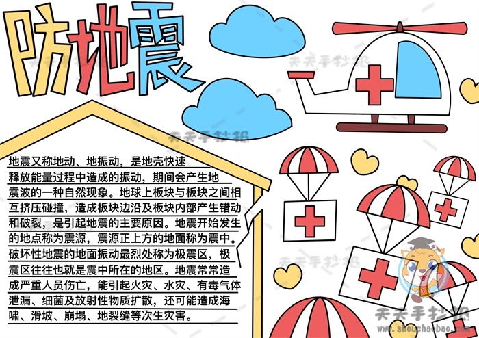 防地震手抄报