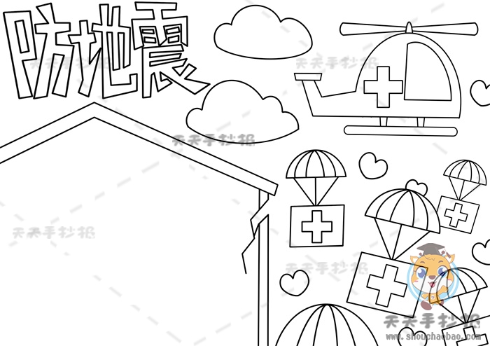 防地震手抄报