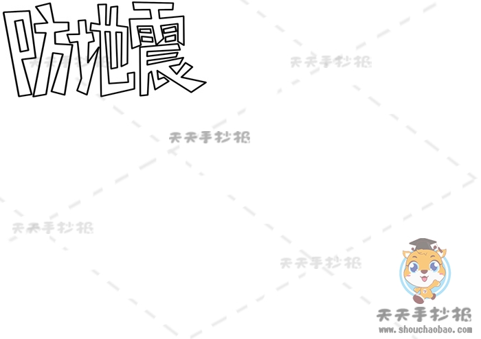 防地震手抄报