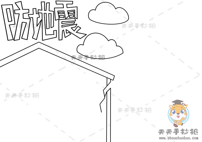 防地震手抄报