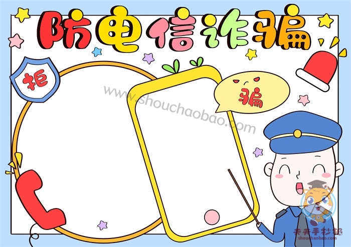 防电信诈骗手抄报