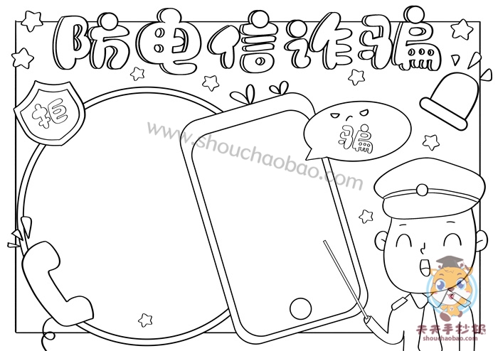 防电信诈骗手抄报