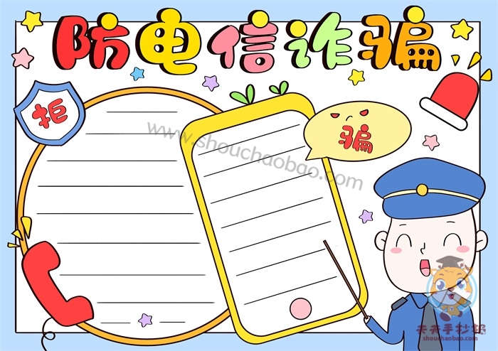 防电信诈骗手抄报