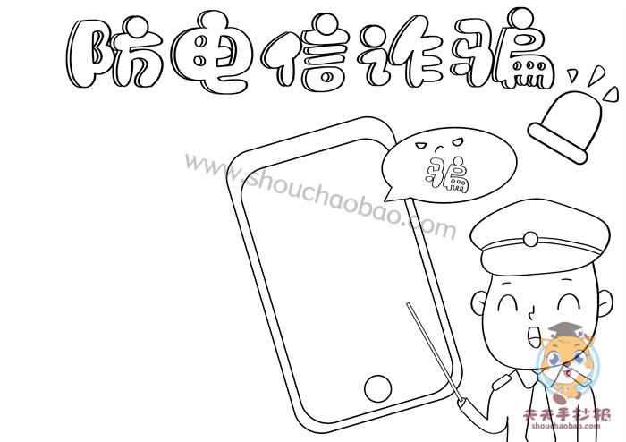 防电信诈骗手抄报