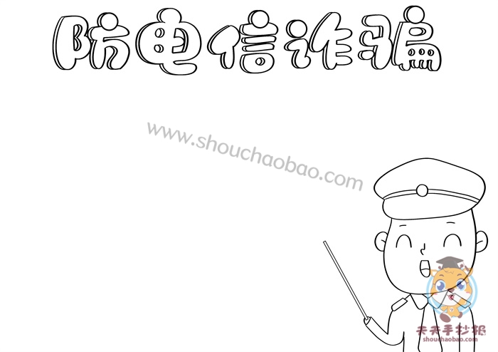 防电信诈骗手抄报