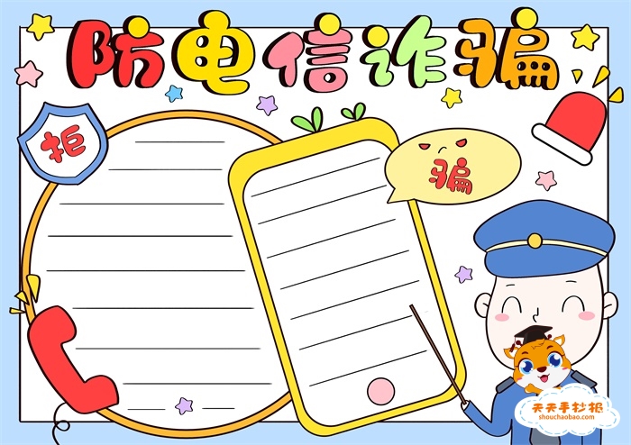 防电信诈骗手抄报