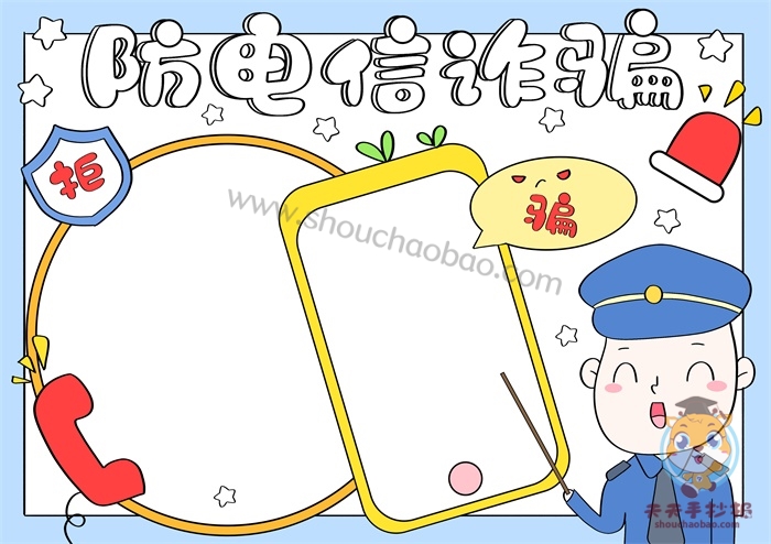 防电信诈骗手抄报