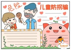小学生防拐骗手抄报怎么画，儿童防拐骗手抄报内容文字素材