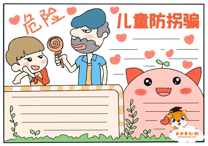 儿童防拐骗手抄报