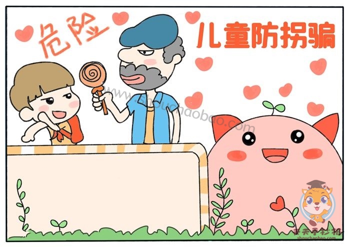 儿童防拐骗手抄报