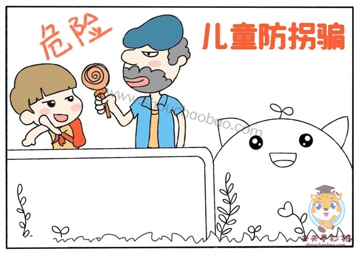 儿童防拐骗手抄报