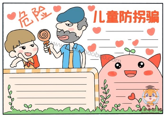 儿童防拐骗手抄报