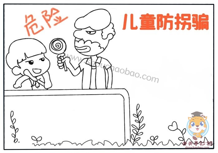 儿童防拐骗手抄报