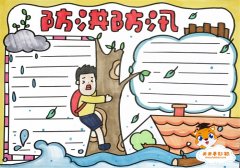 小学生防洪防汛手抄报模板，防洪防汛手抄报二年级