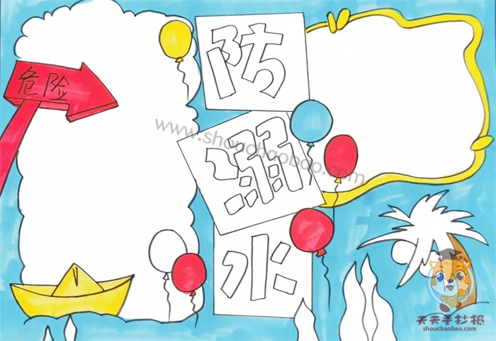 防溺水手抄报
