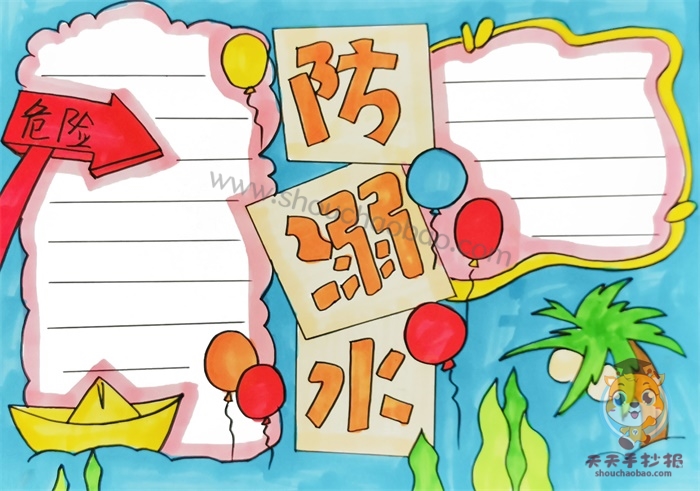 防溺水手抄报