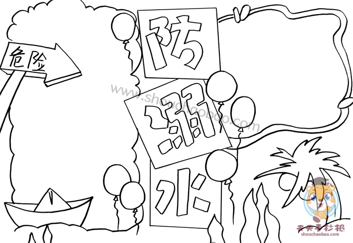 防溺水手抄报